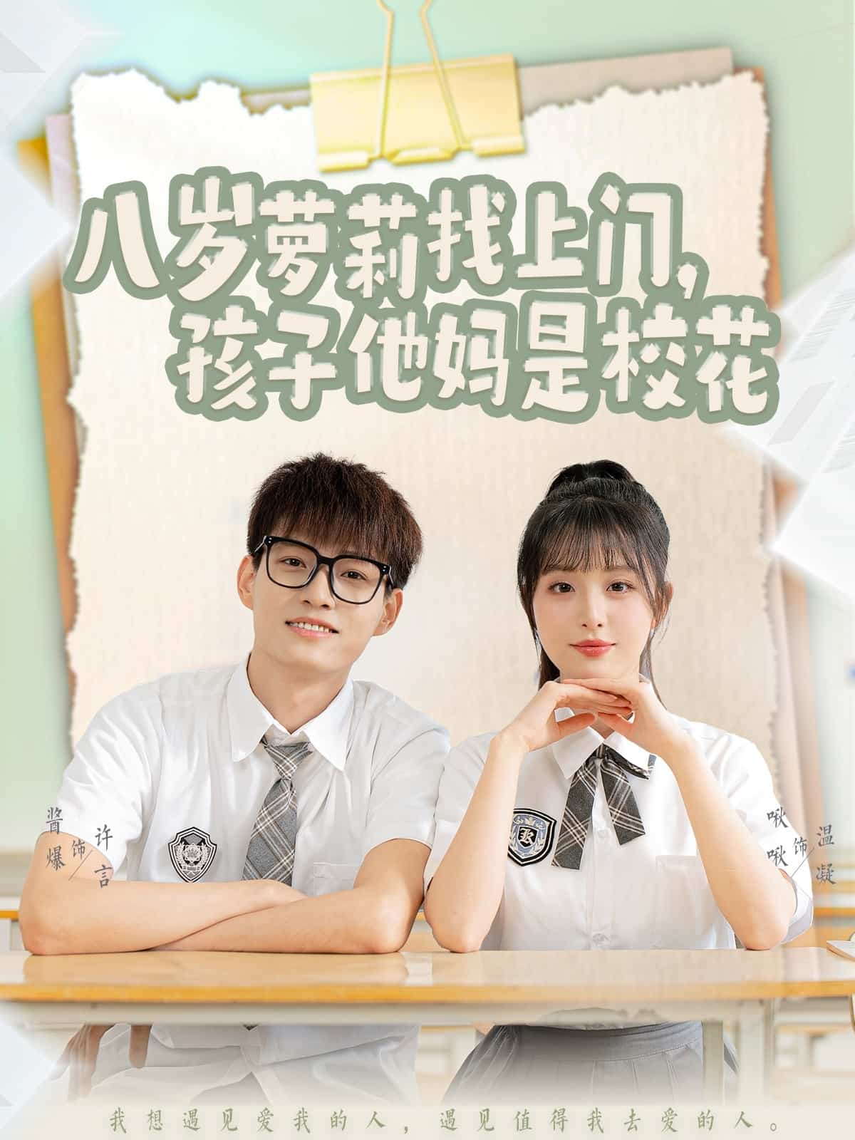 八歲蘿莉找上門,孩子他媽是校花海報