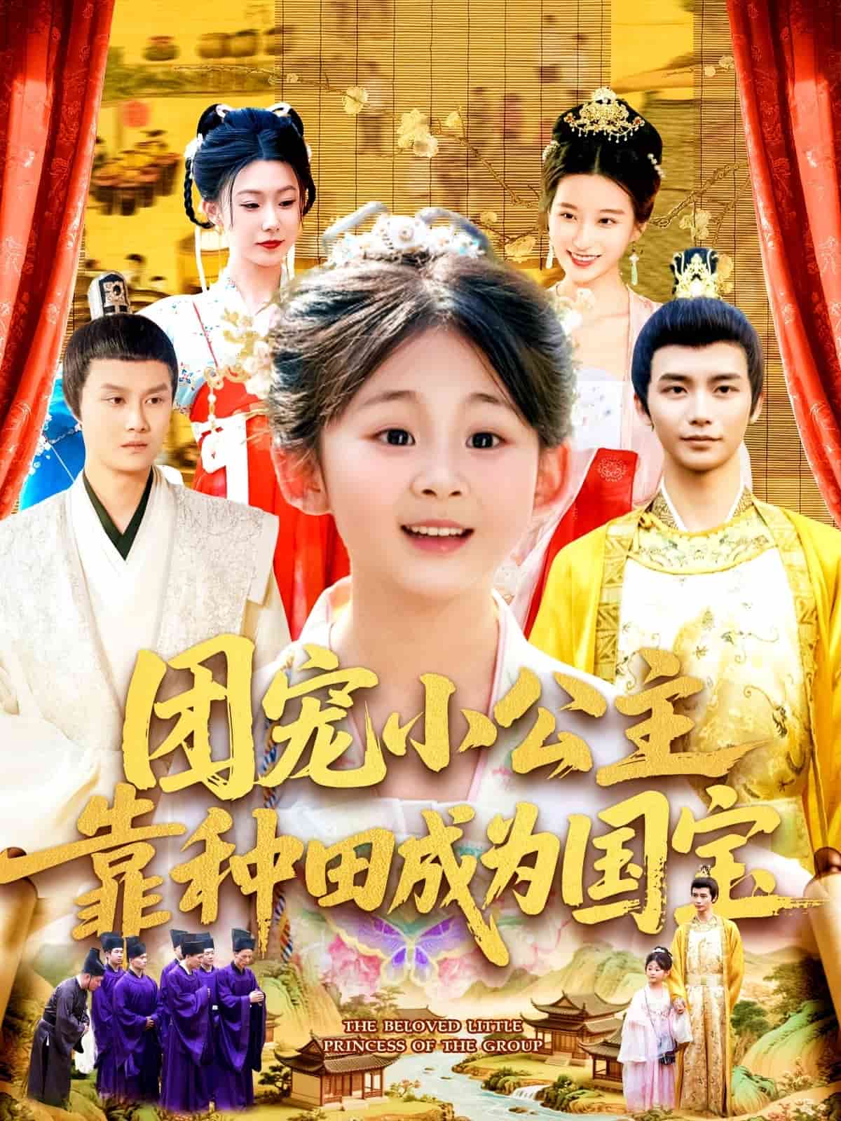 團寵小公主靠種田成為國寶海報