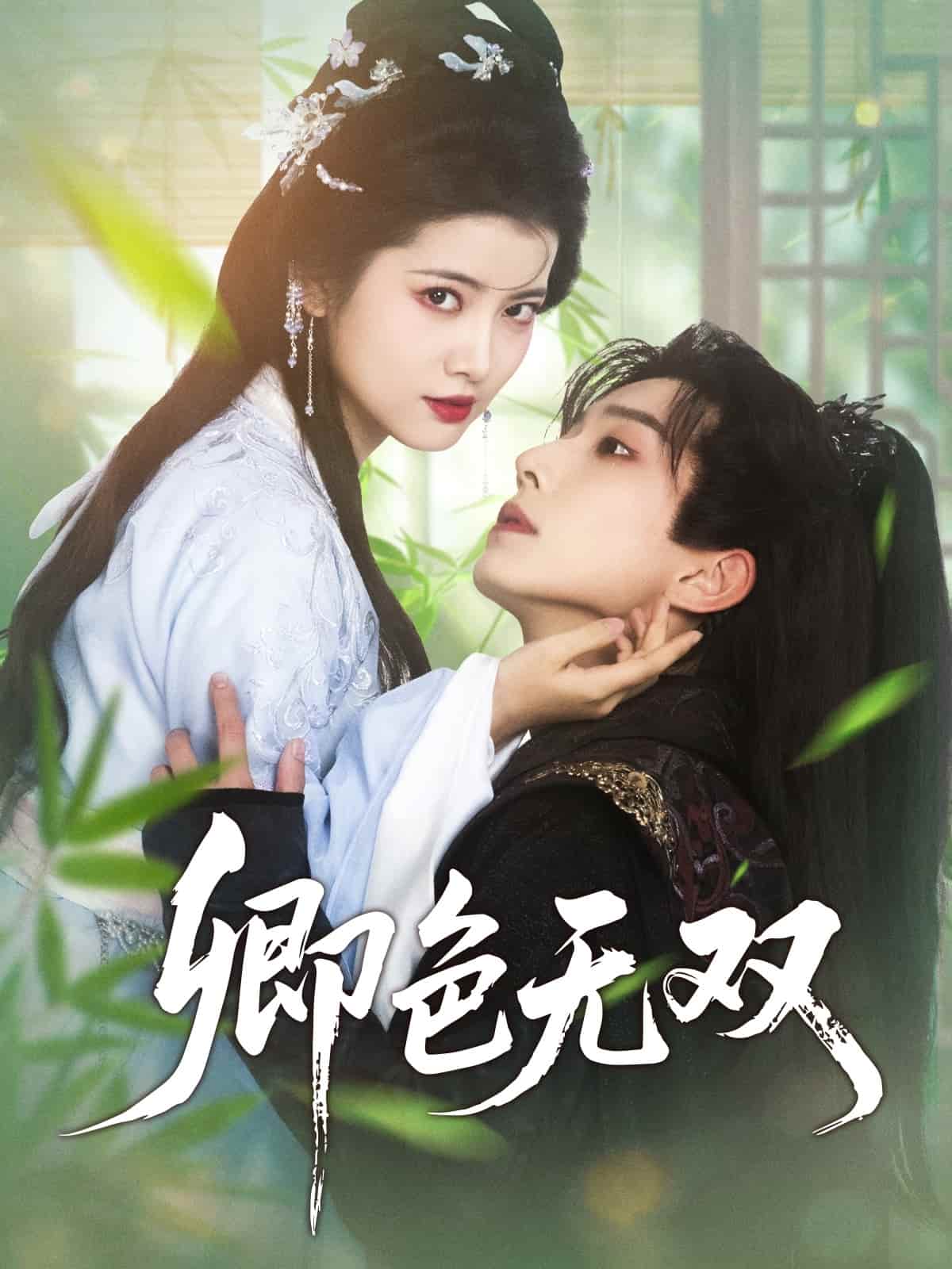 卿色無雙海報