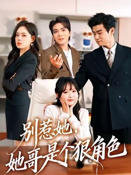 別惹她,她哥是個狠角色海報
