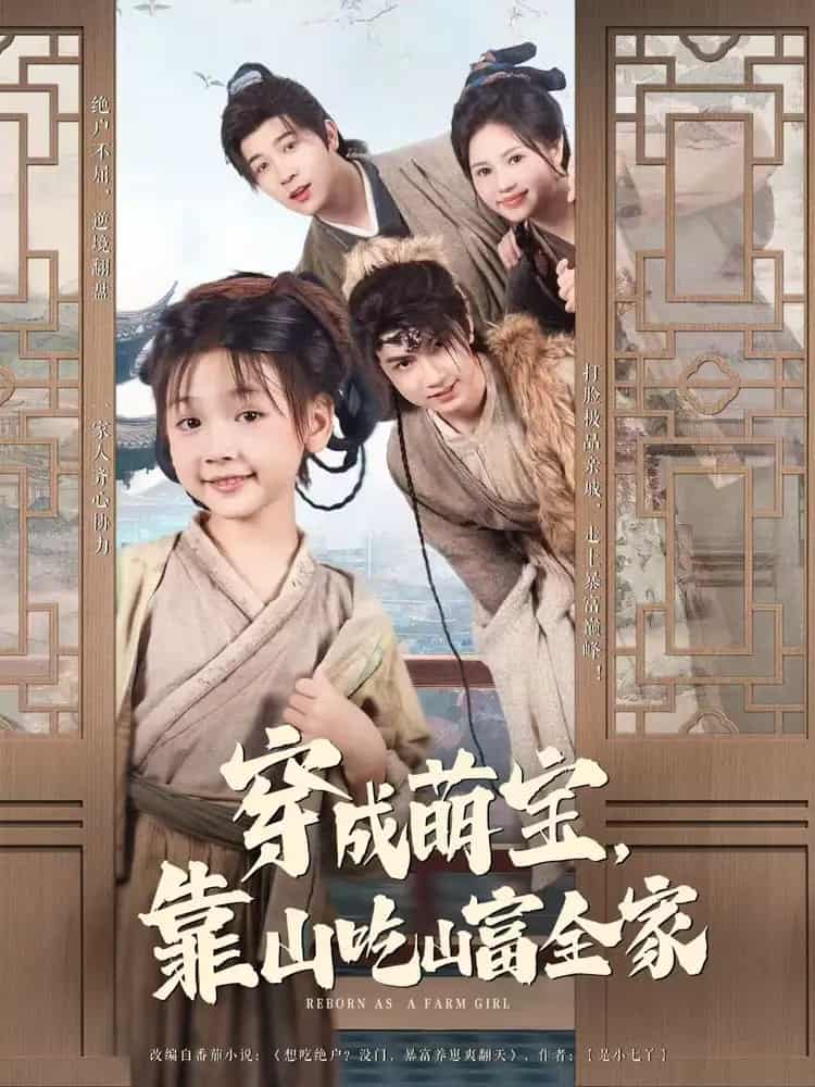 穿成萌寶靠山吃山富全家海報