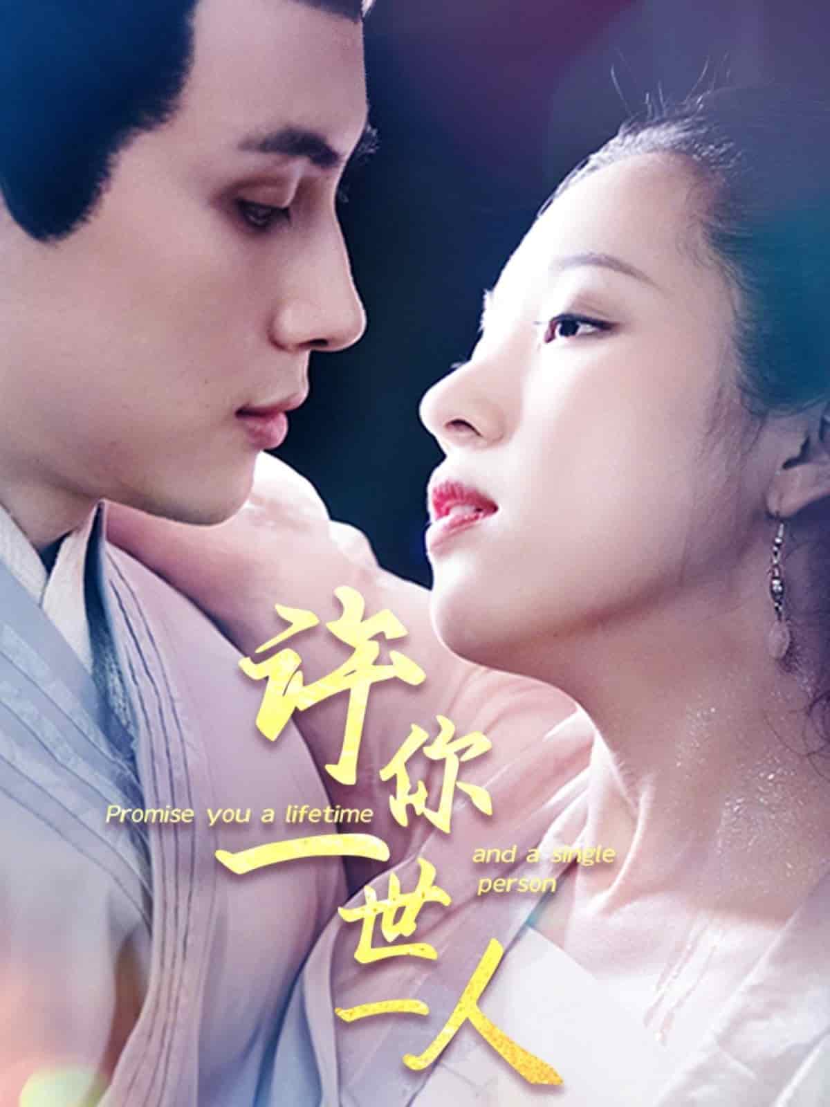 許你一世一人海報