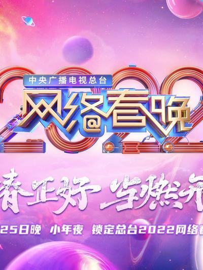 中央廣播電視總檯2022網路春晚海報
