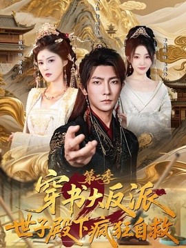 穿書大反派:世子殿下瘋狂自救海報