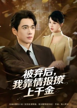 被棄後,我靠情報撩上千金海報