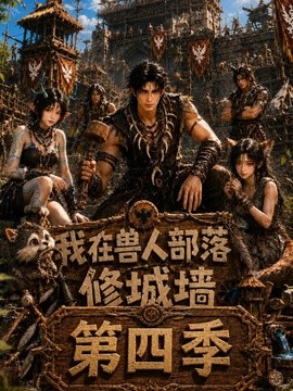 我在獸人部落,修城牆海報