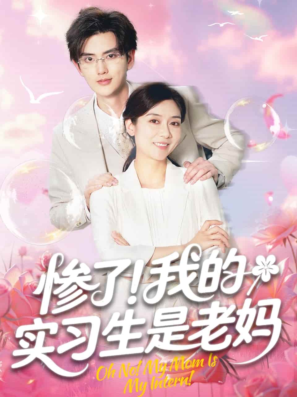 慘了!我的實習生是老媽海報