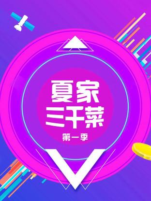 夏家三千菜海報