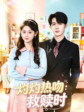 灼灼熱吻救贖時海報