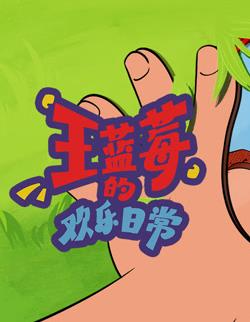 王藍莓的歡樂日常海報
