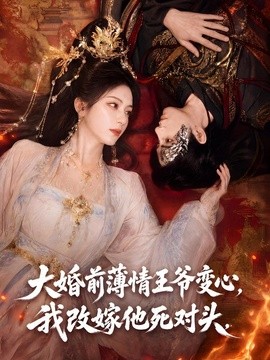 大婚前薄情王爺變心,我改嫁他死對頭海報