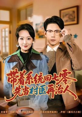 帶著系統回七零,先當村醫再治人海報