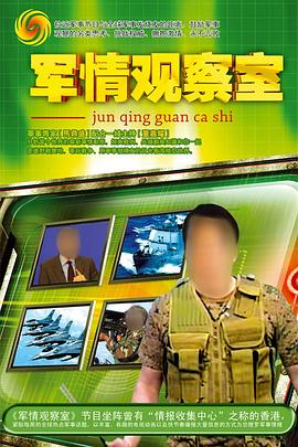 軍情觀察室海報