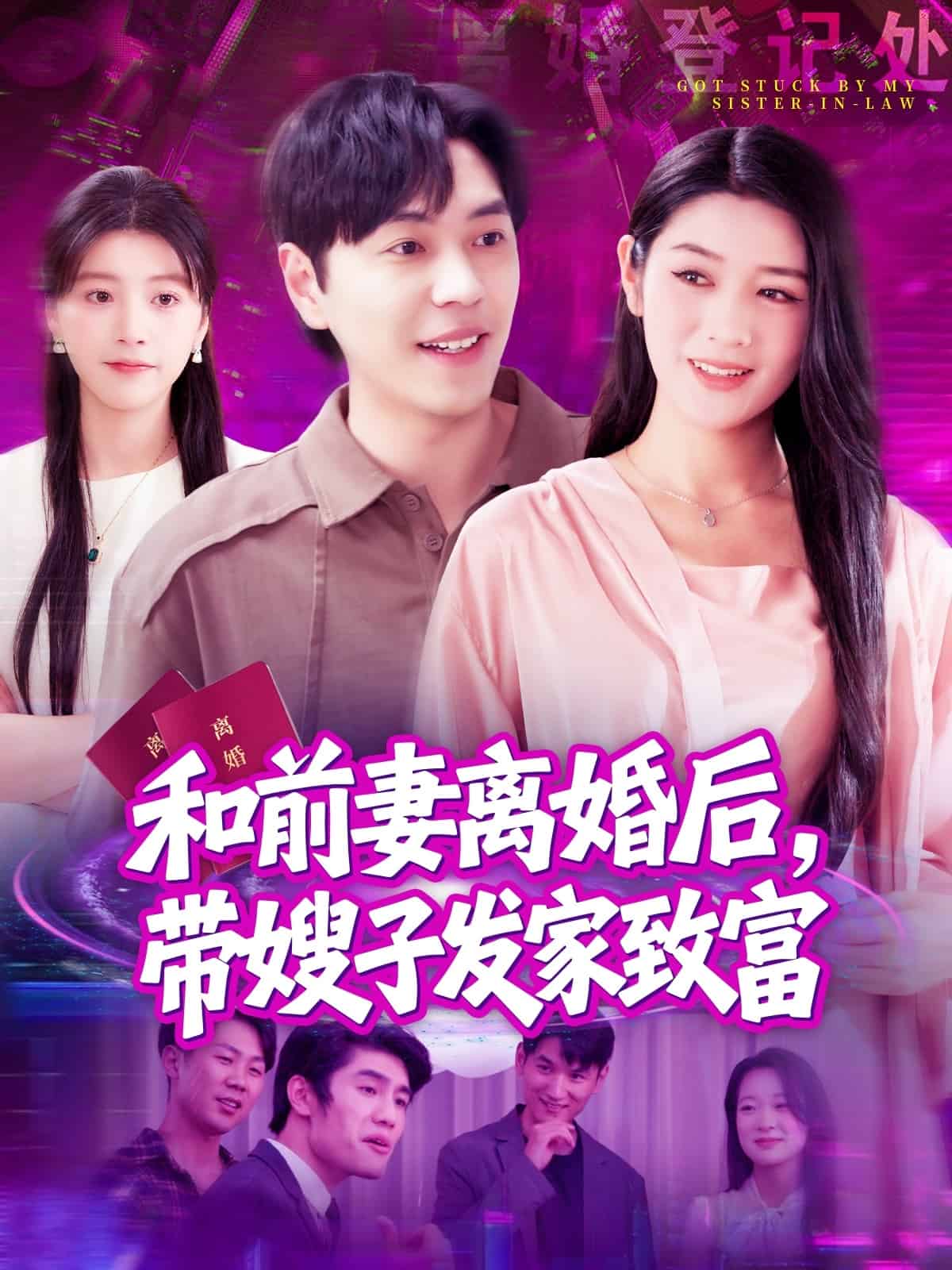 和前妻離婚後,帶嫂子發家致富海報