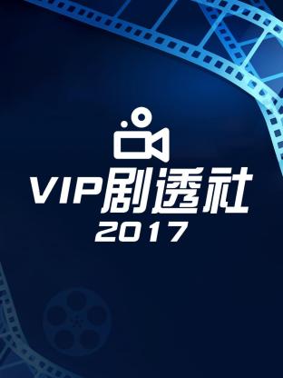 VIP劇透社海報