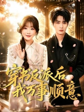 穿書反派後我萬事順意海報