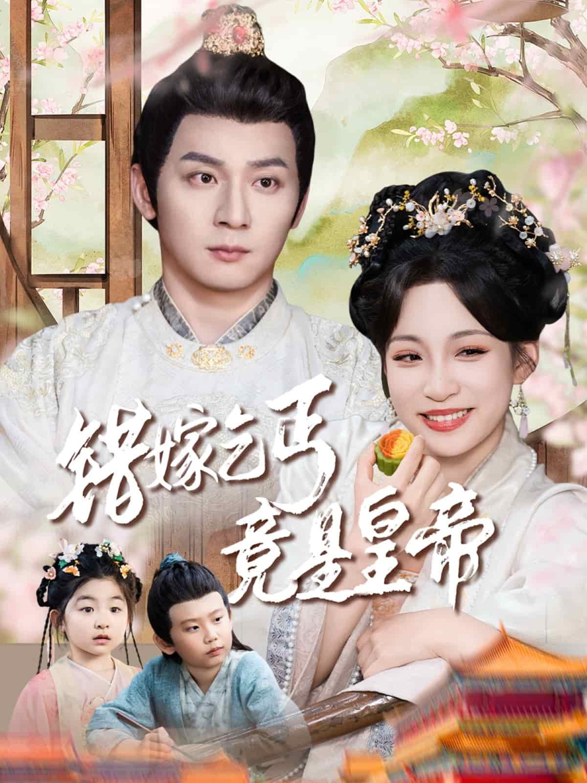 錯嫁乞丐竟是皇帝海報