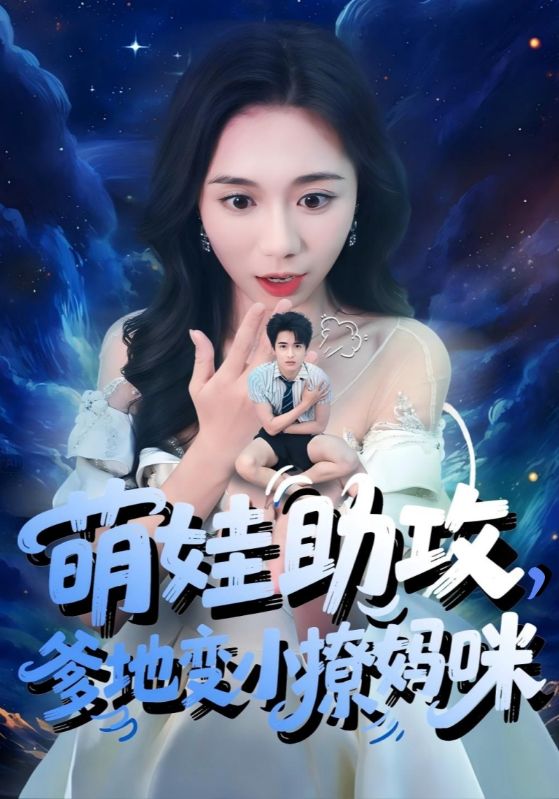 萌娃助攻爹地變小撩媽咪海報
