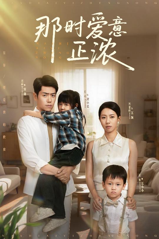 那時愛意正濃海報
