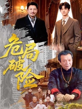 危局破險海報