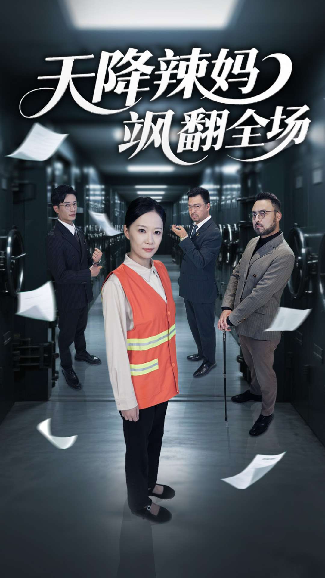 天降辣媽颯翻全場海報