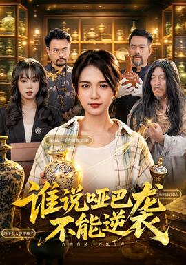 誰說啞巴不能逆襲海報