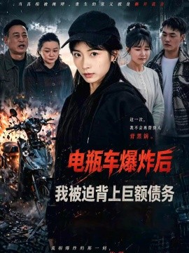電瓶車爆炸後,我被迫背上鉅額債務海報