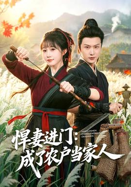 悍妻進門:成了農戶當家人海報