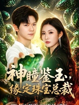 神瞳鑑玉,緣定珠寶總裁海報