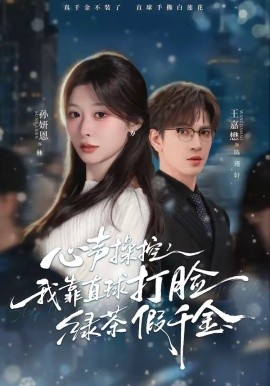 心聲操控,我靠直球打臉綠茶假千金海報