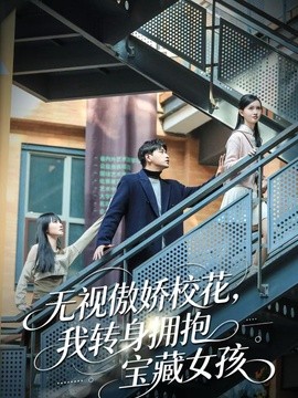 無視傲嬌校花,我轉身擁抱寶藏女孩海報
