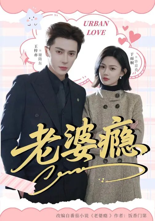 老婆癮海報