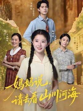 媽媽說,請去看山川河海海報