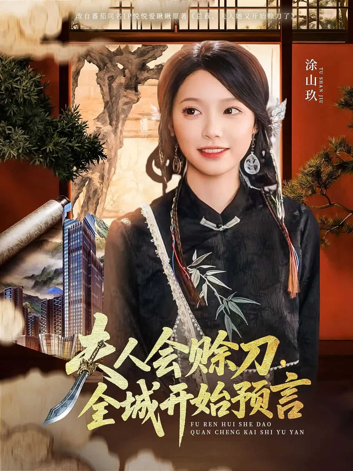 夫人會賒刀全城開始預言海報