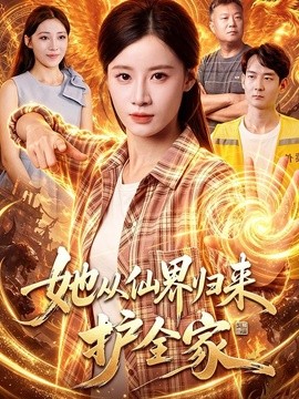 她從仙界歸來護全家海報