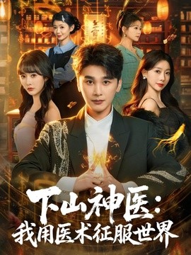 下山神醫:我用醫術征服世界海報
