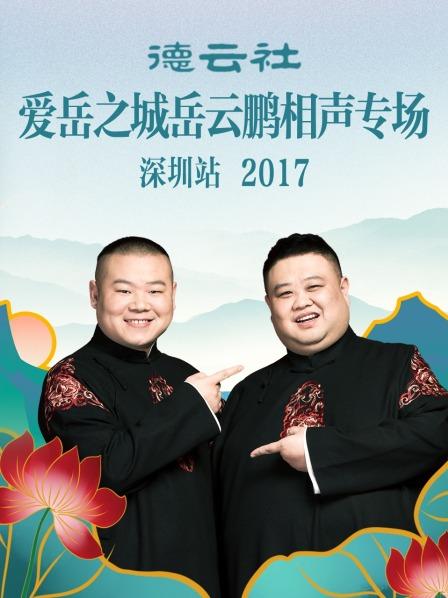 德雲社愛嶽之城岳雲鵬相聲專場深圳站海報