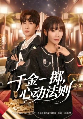 千金一擲,心動法則海報