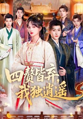 四贅皆棄,我獨逍遙海報