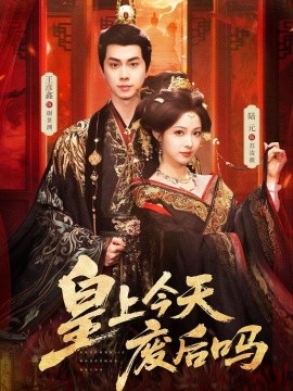 皇上今天廢后嗎 鳳榻難辭海報