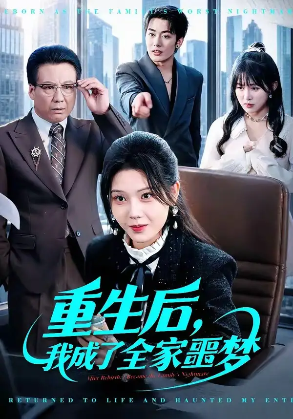 重生後,我成了全家噩夢海報