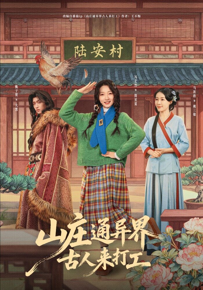 山莊通異界古人來打工海報