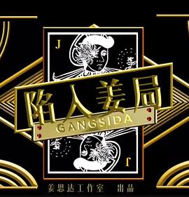 陷入姜局海報