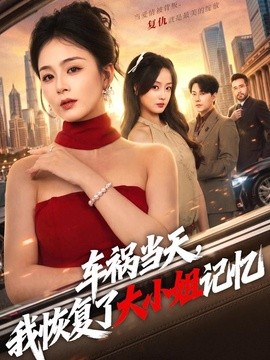 車禍當天,我恢復了大小姐記憶海報