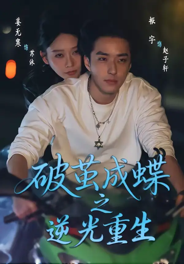 破繭成蝶之逆光重生海報