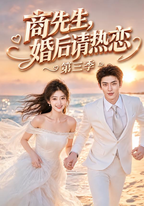 商先生,婚後請熱戀海報
