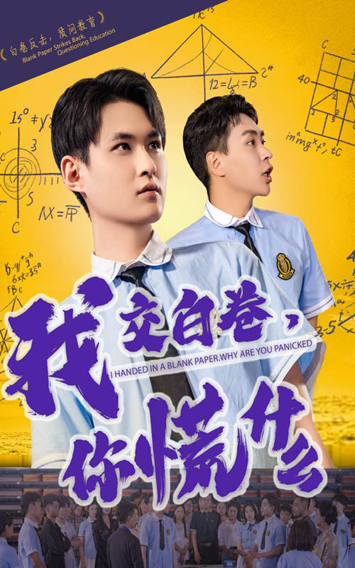 我交白卷你慌什麼海報