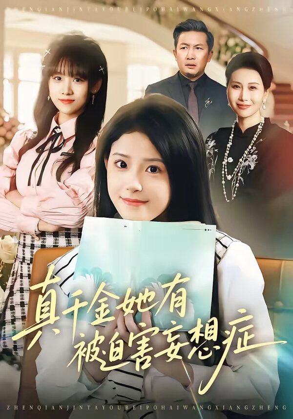 真千金她有被迫害妄想症海報