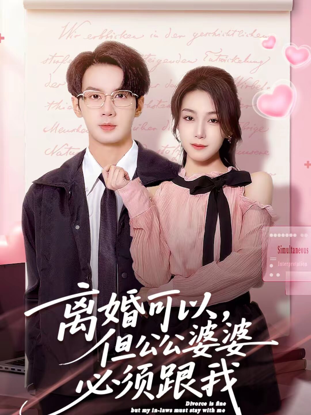 離婚可以,但公公婆婆必須跟我海報