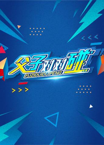 湖南衛視新春點映《父子對對碰》海報